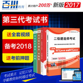 建筑 考前押题 市政 水利 送全套环球视频课件 机电 二建教材2017 历年真题 习题库 百川备考2018年二级建造师考试2017教材