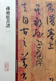 【42cm原帖 教程】孙过庭书谱 放大版本彩色大八开 历代书法碑帖导临