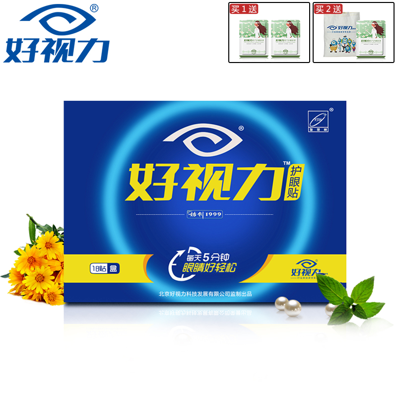 好视力眼贴护眼贴膜缓解眼疲劳电脑族办公族男
