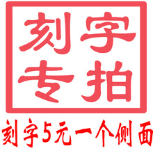 侧面刻字专用 侧面设计链接 水晶刻字 脐带章 胎毛章