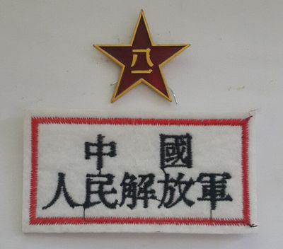 臂章 八路军 新四军国民 中国解放 八一帽徽 金属红星
