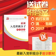 修订 人民出版社 入党文书申请书写法 附中国共产党章程 2017年新版入党积极分子培训教材 最新 附试卷 正版现货