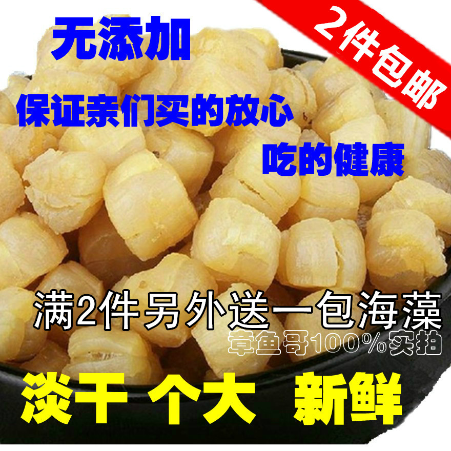 新货到了 威海淡干干贝 瑶柱 扇贝丁元贝 海鲜干货 无添加250克