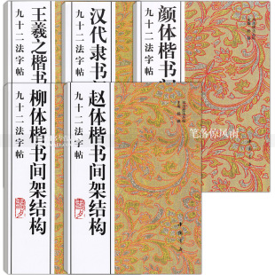 包邮 九十二法字帖套装5本 颜体楷书汉代隶书王羲之楷书间架结构 书法