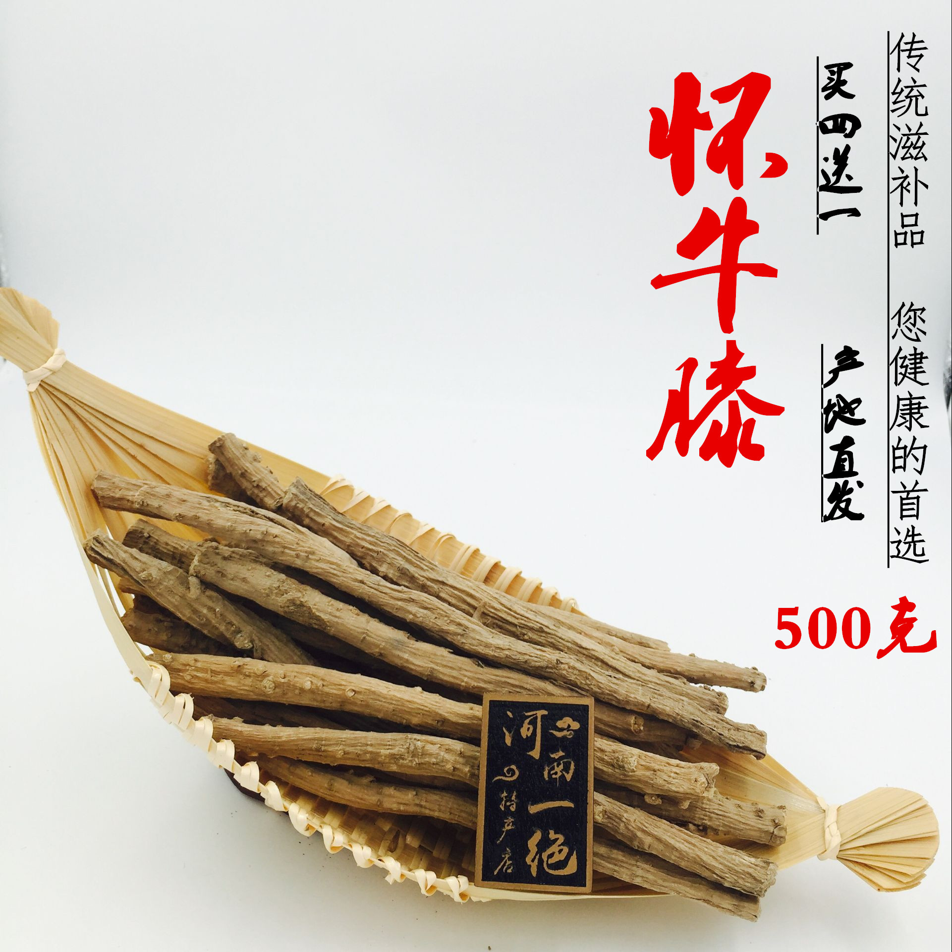 河南一绝原产地精选牛膝 正品怀牛膝焦作特产怀牛膝500克特价包邮