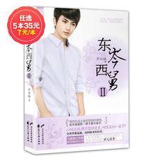 虐心故事青春校园言情畅销小说 东岑西舅2 非新品 魅力文化花火飞言情图书都市言情系列完美结局之后你所不知道 任选5本35元