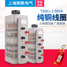 1.5KVA交流电源0 430V可调变压器1500W 三相调压器380V接触TSGC2