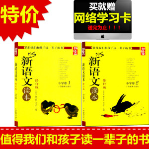 包邮赠学习卡 新语文读本 小学卷1+小学卷2 修