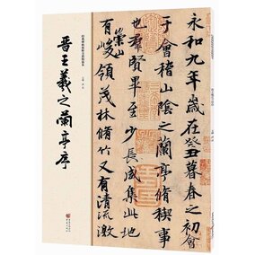 碑帖原帖全彩精放本:晋王羲之兰亭序 王羲之字帖 王羲之兰亭序楷书