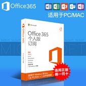 365个人版2016续费1电脑手机mac平板密钥pc激活码 微软正版office