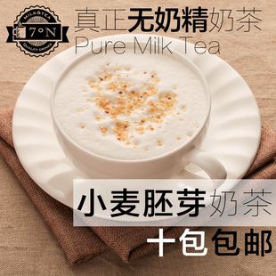 北纬七度 自制手工奶茶饮品 小麦胚芽奶茶 无奶精植脂末 十包包邮
