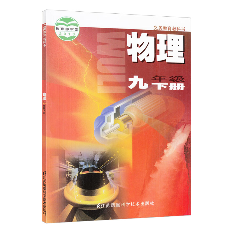 九年级下册9年级物理下册 义务教育教科书物理九年级下册江苏凤凰科学