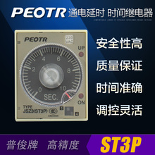 12V 24V PEOTR 220V A通电延时时间继电器 JSZ3A ST3P普正ST3PA