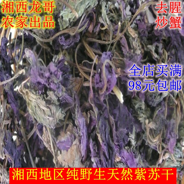 湖南湘西土特产野生干紫苏煮大闸蟹海鲜 然干货舌尖上的中国调料