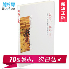 史记小说人民 明朝那些事儿 历史畅销书籍 中国古代史通史中华书局精装 包邮 名义 万历十五年 增订本 黄仁宇 正版