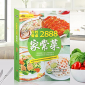 家庭炒菜书新手学做菜 畅销书 百姓2888家常菜书籍 菜谱书籍 养生保健饮品凉菜煲汤面点制作 巧厨娘大全 新版百姓餐桌家常菜2888