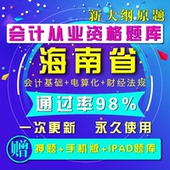 2017年海南省会计从业资格证考试题库软件会计电算化软件新大纲