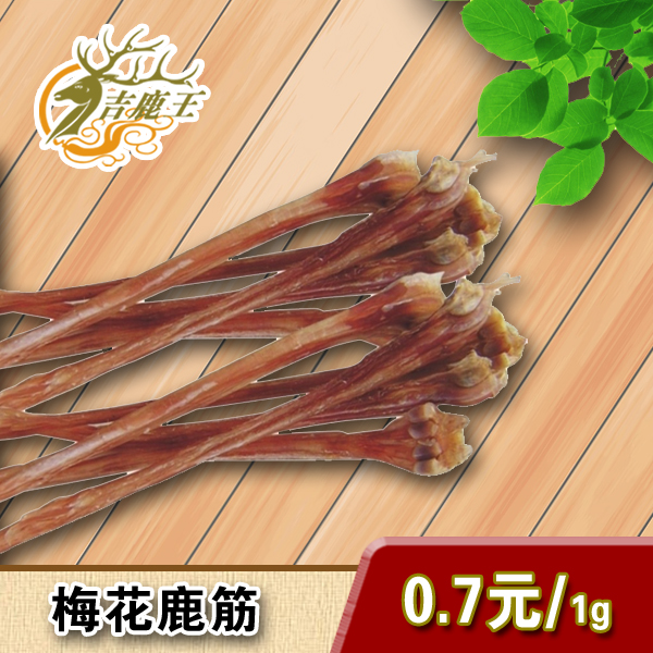 长白山特产梅花鹿鹿筋 可泡酒 烧制  100g起卖