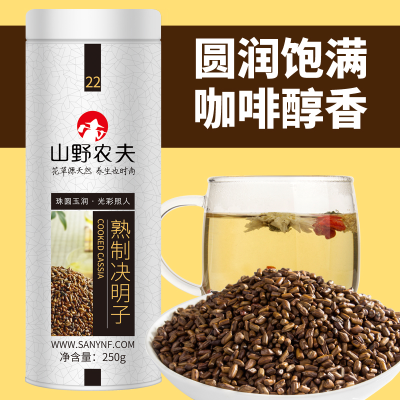 熟决明子茶 山野农夫宁夏炒制决明子 花草茶精选花茶散装罐装250g