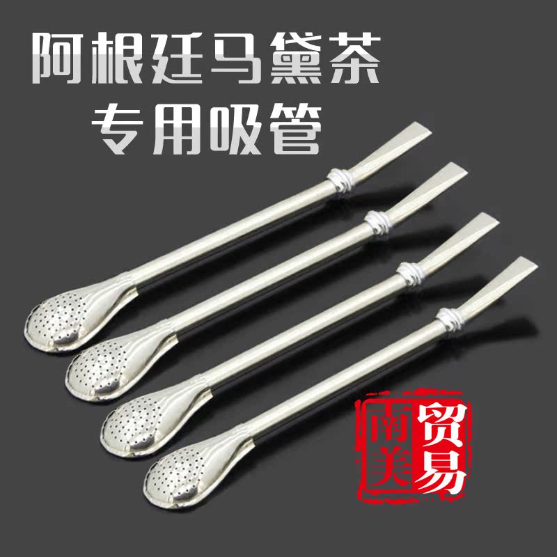阿根廷马黛茶专用吸管马黛茶吸管 搅拌吸勺