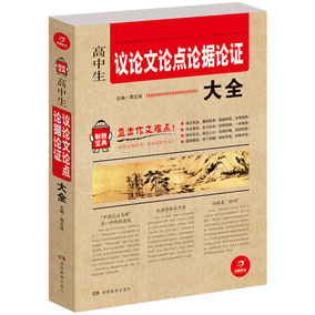 正品[高中生论点论据大全]高中生论点论据论证