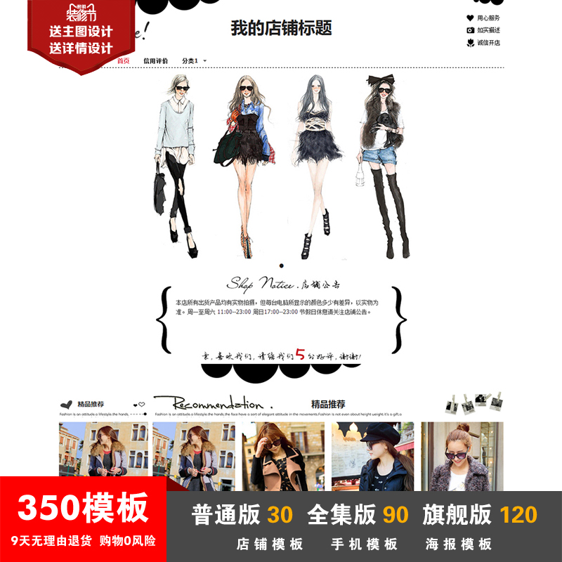 永久一键安装手机无线350模版店铺装修基础版衣服装 服饰女装男装怎么样,百分比123好吗, 宜购网"永久一键安装手机无线350模版店铺装修基础版衣服装 服饰女装男装"由淘宝商家"百分比123"提供,淘宝价30.00元。宜购网通过严格筛选,为您提供优质、正品商品,商家已通过淘宝店铺实名认证并加入《消费者保障服务协议》,请放心购买。