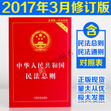 实用版 修订法条单行本法律法规法律书籍中国法制出版社 2017年版民法总则与民法通则两会最新 版中华人民共和国民法总则 正版最新