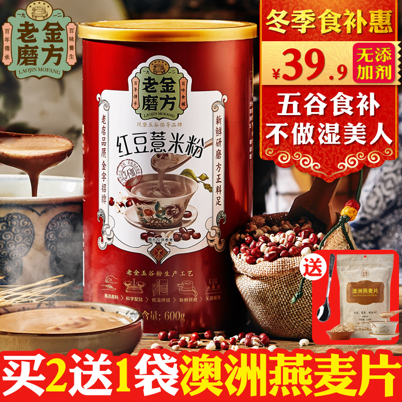 买2送燕麦片 老金磨方 红豆薏米粉薏仁粉 代餐粉益熟五谷杂粮粉坊
