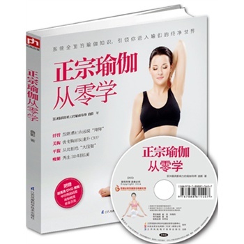 瑜伽入门书 美体瘦身 初级入门瑜伽 正宗瑜伽从