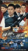 学警三部曲 6碟 双语 学警雄心 学警狙击 学警出更 碟机DVD