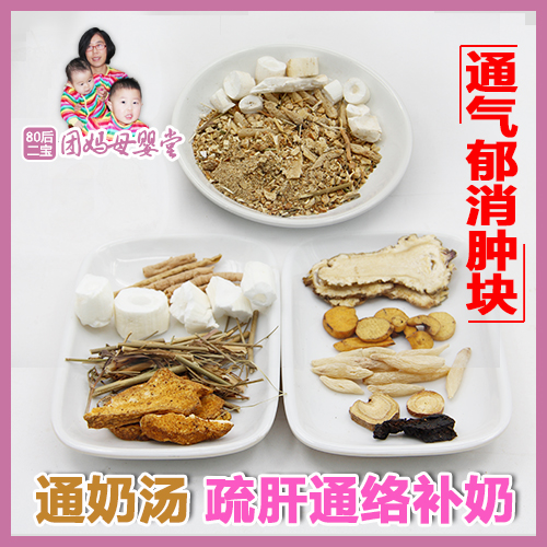 产后哺乳期通奶汤【气郁通乳腺】通草下奶催奶配方增奶催奶汤
