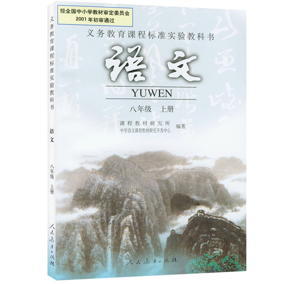 xl rj a 正版包邮 人教版初中课本教材科书语文书初二上8八年级上册 8