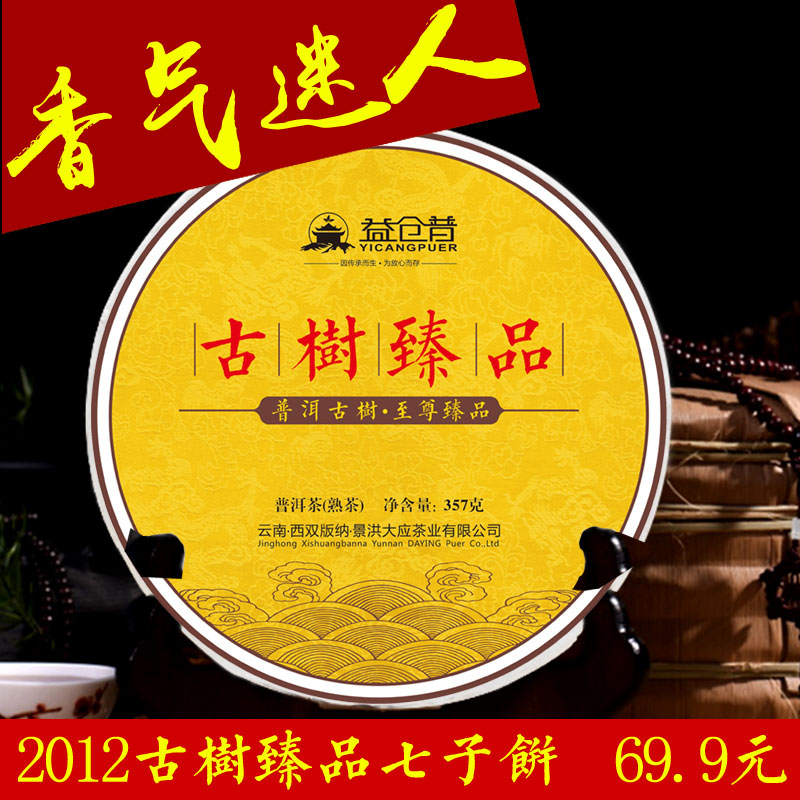 益仓普 云南普洱茶熟茶 特级 普洱茶饼 七子饼茶 古树瑧品 357g
