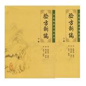 新华书店正版畅销图书籍 上下共2册 阅读丛书——验方新编 中医临床推荐