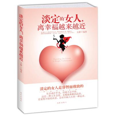 正版包邮 用自己*喜欢的方式去生活 女性心灵励