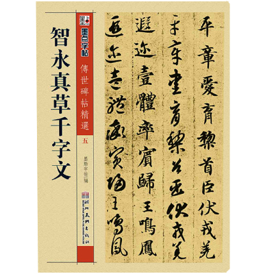 者王羲之行书毛笔草书初学入门练习历代老碑帖法书选名品系列书法拓片