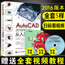 机械 附光盘视频教学 新手自学教材 三维设计书 2016中文版 cad书籍 工程制图 软件安装 autocad建筑 教程从入门到精通 正版AutoCAD
