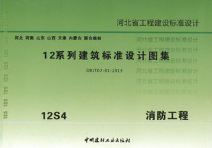 12s4 消防工程 12系列建筑标准设计图集 河北省工程建设标准设计