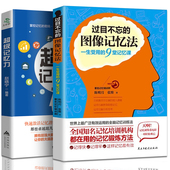 超级记忆力训练法 图像记忆秘诀快速提高记忆力训练教程记忆力训练心理学书籍最强大脑如何高效快速记忆法情商 过目不忘 包邮 正版