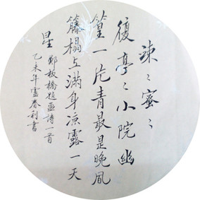 书法作品 字画小品装饰 手写真迹 书房客厅圆形行书 宣纸毛笔字