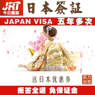 【今日国旅】日本签证 上海 办理 五年多次个人