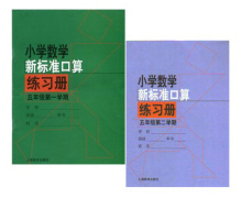 小学数学新标准口算练习册五年级上下学期 小学5年级口算本 新标准口算练习册五年级上 上海教育出版社 五年级下 小学数学