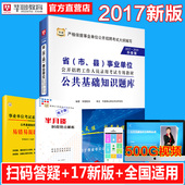 华图2017事业单位考试用事业编制考试用书公共基础知识题库河北广西江西安徽四川云南广东贵州河南内蒙古 公共基础知识题库2017