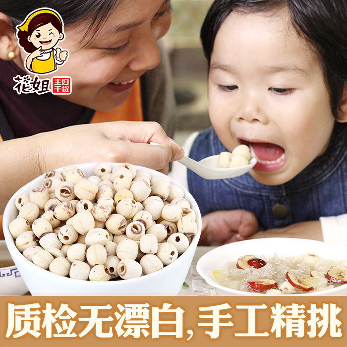 花姐磨皮白莲子干货去芯新鲜特级湘莲无芯干货220g包邮可搭配银耳