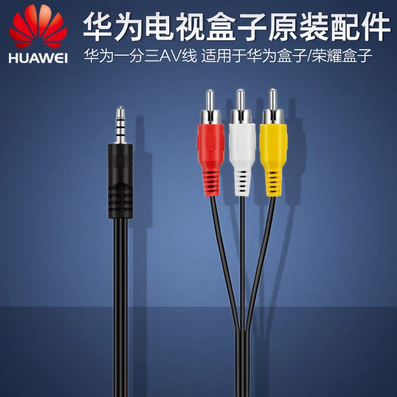 正东兴 华为 荣耀盒子专用AV音视频线视频线A