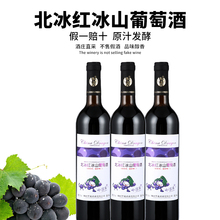甜型冰酒北冰红葡萄酒甜酒女士红酒通化山葡萄酒自酿750ml 华龙