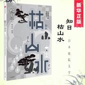 禅宗 日本庭园园艺文化 美学与造园艺术融合畅销书 ZHIJAPAN」 人气品牌「知日 包邮 茶乌龙著 知日·枯山水 新华正版