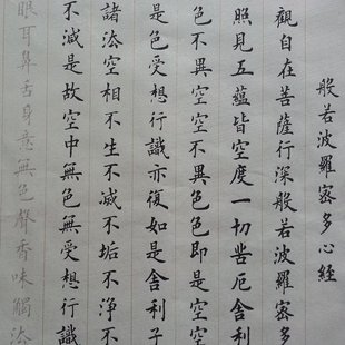 田英章欧体 启功柳公权心经描红宣纸小楷字帖临摹毛笔书法 沈尹默