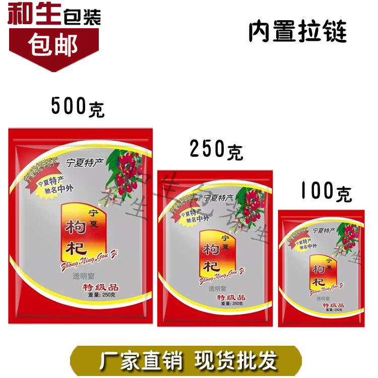 宁夏枸杞包装袋子自封口500/250克100克塑料袋中国药材袋批发包邮