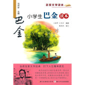 名家文学读本:小学生巴金读本